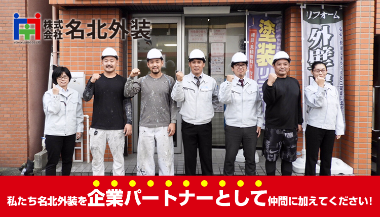私たち名北外装を企業パートナーとして仲間に加えてください!