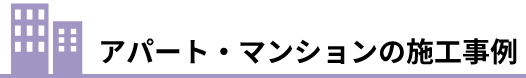 アパート・マンションの施工事例