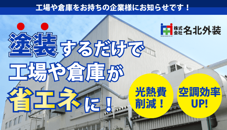 工場や倉庫をお持ちの企業様にお知らせです！塗装するだけで工場や倉庫が省エネに！(光熱費削減！、空調効率UP!)